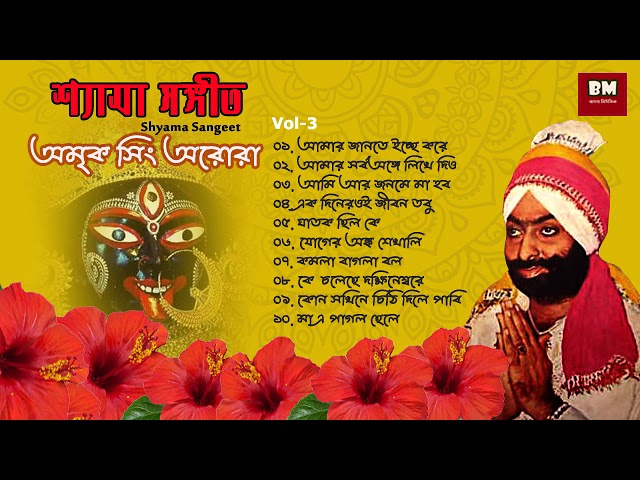 Shyama Sangeet - Amrik Singh Arora | Shyama Sangeet - Amrik Singh Arora Devotional Song | Vol-3 class=