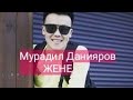 Мурадил Данияров ЖЕНЕ