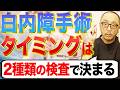 【真実】「症状が出たら考えればいいや」は間違い?初期の白内障と言われたらまずやるべきこと