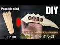 DIY [NARUTO] knuckle duster / Chakra Blade (Ninja weapon) Mirai&amp;Asuma Popsicle stick kunai BORUTO