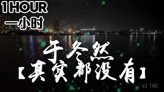 【1 HOUR 一小时】 于冬然 - 其实都没有『我也曾经做梦过 后来更寂寞，我们能留下的其实都没有』KARAOKE LYRICS KTV 卡拉OK 动态歌词 Thực Ra Chẳng Có Gì