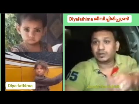 ദിയ ഫാത്തിമ ജീവിച്ചിരിപ്പുണ്ട്! അവളിലേക്കെത്താൻ ഇനി ഇത്തിരി ദൂരം മാത്രം | Diya Fathima#missingcase