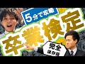 【完全保存版】卒業検定前に必ず見るべき超重要ポイント5選を5分でスピード解説【教習生必見】