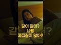 같이 잘래? 나랑 자고 싶지않아? #영화 #영화추천 #영화명장면