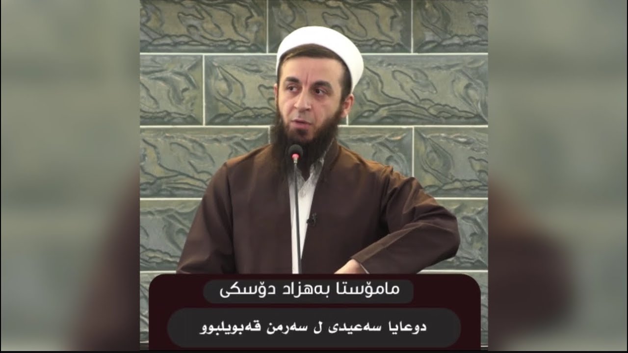 دوعایا سه‌عیدی ل سه‌رمن قه‌بویلبوو