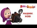 Маша та Ведмідь: Машині хобі (Всі серії підряд) Masha and the Bear