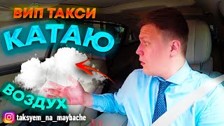 ВИП ТАКСИ / КАТАЮ БЕСПЛАТНО ВОЗДУХ / ЯНДЕКС ТАКСИ / ТАКСУЕМ НА МАЙБАХЕ