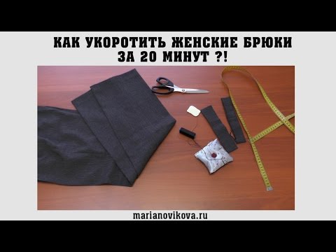 Как подшить женские брюки