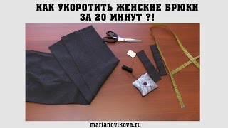 Как ЛЕГКО укоротить женские брюки ВСЕГО за 20 минут?!