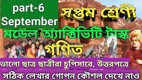 class 7 math(গণিত) model activity task part 6//model activity task class 7 math part 6 full solve wb