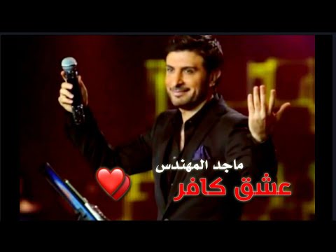 ماجد المهندس مول عشق كافر