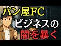 パン屋フランチャイズの闇を暴く。【業界の裏側を話します】