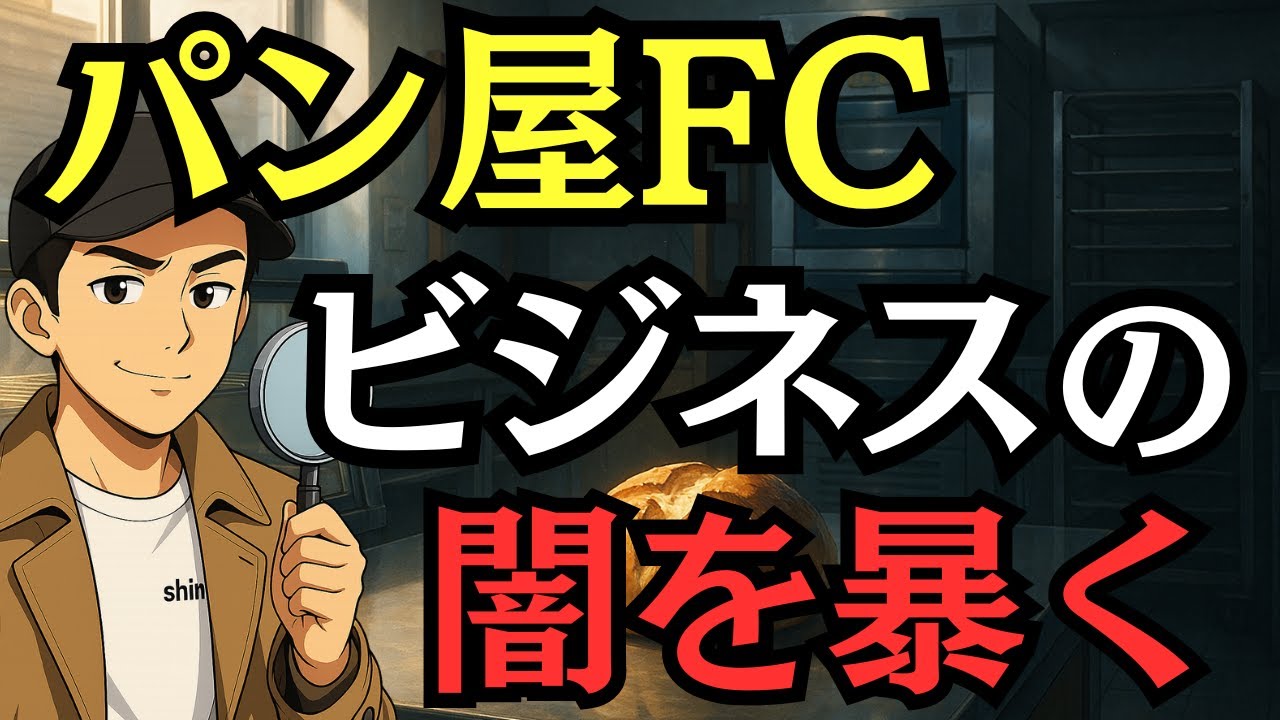 パン屋フランチャイズの闇を暴く。【業界の裏側を話します】