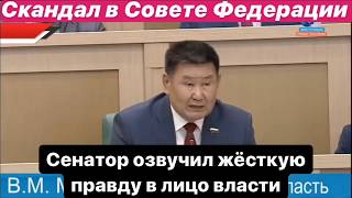 Скандал в Совете Федерации. Сенатор Мархаев сказал жёсткую правду в лицо власти!