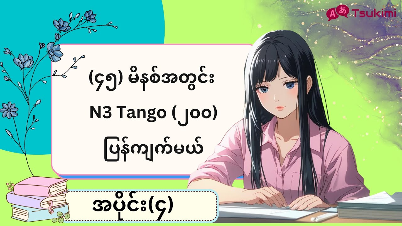【အပိုင်း ၄】မိနစ်(၃၀)အတွင်း N3 Tango (၂၀၀)