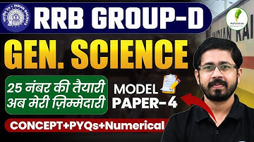 💥RRB Group D 2025 Science Model Paper 04 | 25 में 25 नंबर पक्के! | देखो कैसे आएंगे Full Marks 💯
