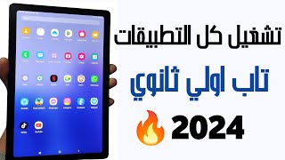 طريقة تنزيل ببجي وجميع التطبيقات علي تابلتA7 أولي وتانية وتالتة ثانوي بدون الخروج من المنظومة 2024 screenshot 3