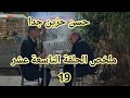 ملخص الحلقة التاسعة عشر 19 ابو العروسة 