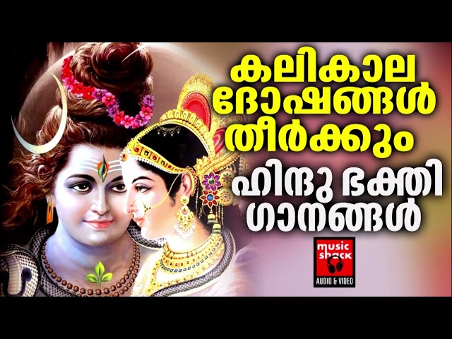 Shiva Devotional Songs Malayalam | Hindu Devotional Songs Malayalam | Shiva Devotional Songs class=