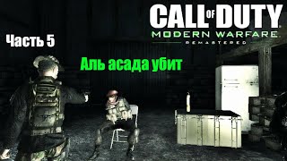 Прохождение Call of Duty 4: Modern Warfare Часть 5: Аль асада убит