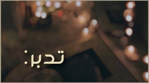 فقرة تدبر (١)🤍 الفرق بين { تستطع } و { تسطع } في سورة الكهف