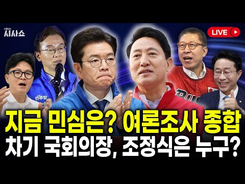 여론조사 <strong>종합</strong> / 차기 국회의장 조정식 탐구