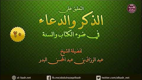 التعليق على كتاب الذكر والدعاء 20 - أذكار الأذان