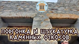 Подгонка и штукатурка каменных откосов