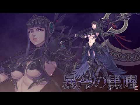 【ヴァルキリーアナトミア】暴斧の黒曜(cv.喜多村英梨)ボイス集