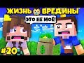 ⭐ НАС С МАМОЙ ПОДСТАВИЛ БОМЖ! Жизнь Вредины 20 серия