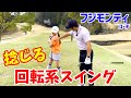 自分史上最速で上達する【ゴルフレッスン】悩み解消！ジョージガンカス直伝！フジモンティによるシンプルレッスン！