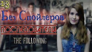 Последователи / The following (Без Спойлеров)