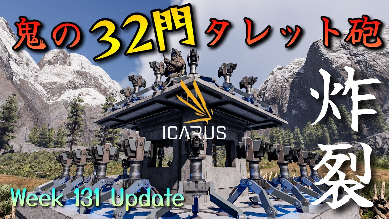 【ICARUS】もはや別ゲー！鬼の３２門タレット砲が火を噴くWeek131Updateタレット検証【イカルスゲーム実況PC】