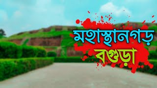 বগুড়া মহস্থানগড়| বেহুলার বাসর ঘর| মহাস্থানগড় জাদুঘর| গোবিন্দ ভিটা| bogurarbiggapon| bogura