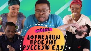 видео: РЕАКЦИЯ Африканцев на русскую еду! Иностранцы пробуют! картинка: РЕАКЦИЯ Африканцев на русскую еду! Иностранцы пробуют!