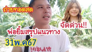 สดๆ พ่อยิ้มสรุปแนวทางงวด1มิ.ย.2567