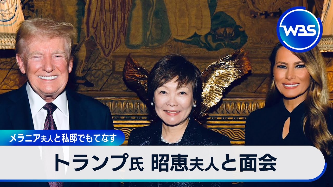 トランプ氏 昭恵夫人と面会　メラニア夫人と私邸でもてなす【WBS】