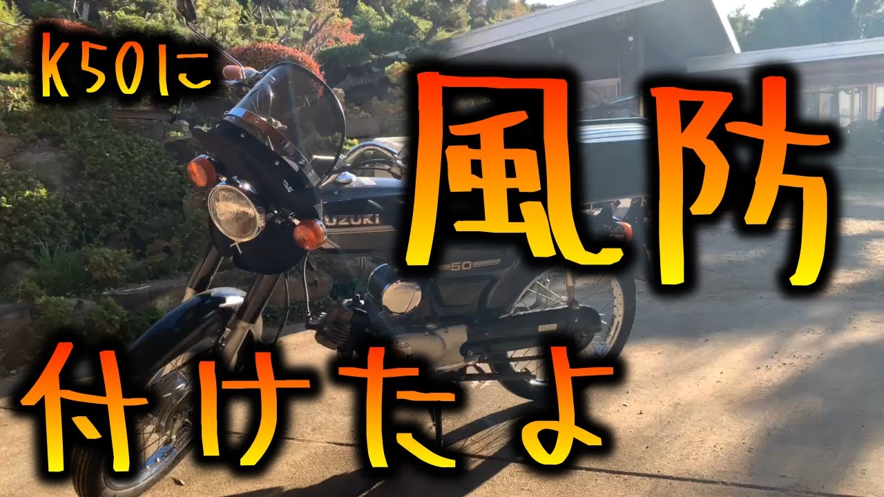 旭風防　コレダ50に着けてました K50】風防付けてみた。 - YouTube