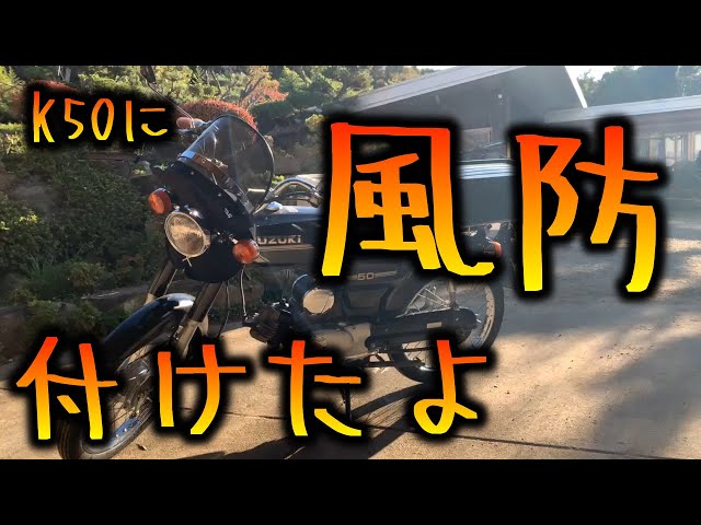 旭風防　コレダ50に着けてました K50】風防付けてみた。 - YouTube