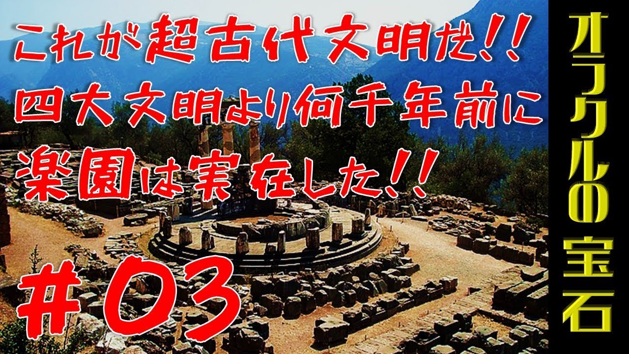 これが超古代文明だ 四大文明より何千年前に楽園は実在した オラクルの宝石 03 Youtube