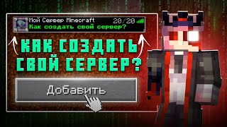 КАК СОЗДАТЬ МАЙНКРАФТ СЕРВЕР? | СВОЙ СЕРВЕР МАЙНКРАФТ ГАЙД ТУТОРИАЛ ДЛЯ НОВИЧКОВ