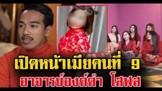 เปิดตัวภรรยา คนที่ 9 องค์ดำ โสฬส​