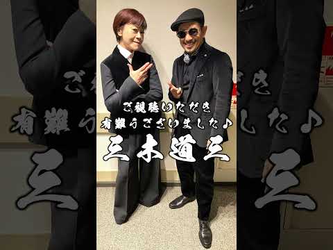 三木道三 NHKうたコンご視聴有難うございました♪ #DOZAN11 #三木道三 #神野美伽 #shorts