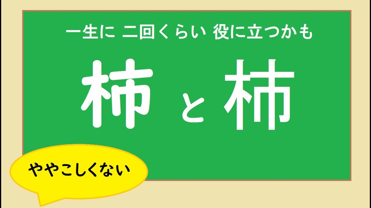 柿と杮 】 画数が違います - YouTube