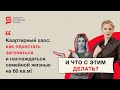 Что с этим делать? 60 кв.м. - битва с бардаком. Разбор психолога Кристины Кудрявцевой