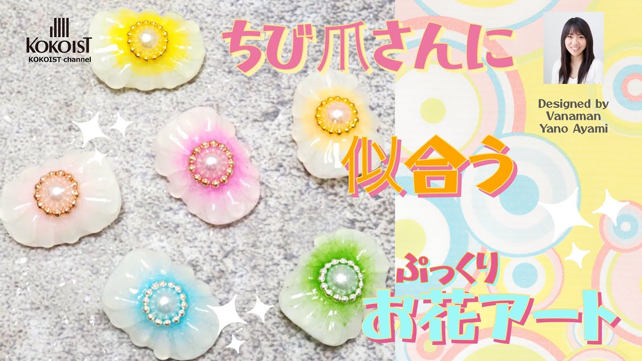 ちび爪さんに似合う ぷっくりお花アート レトロポップでキッチュなお花アート Youtube