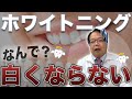 【残念】ホワイトニングで白くならなかった人へ。実は”白くなる方法”があります。【必見】