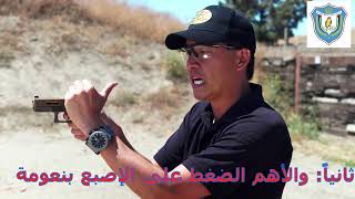 shooting fundamentals  اساسيات الرماية