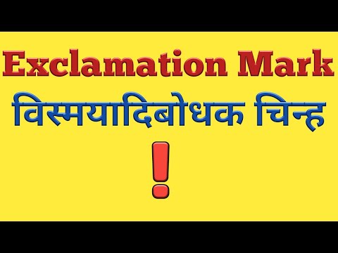 Exclamation Mark | Exclamation Mark in Hindi | What is Exclamation Mark | Exclamation mark