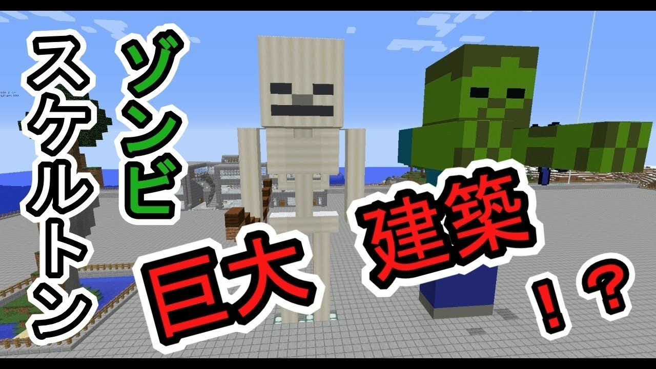 Minecraft ゾンビ スケルトン 巨大建築 Youtube